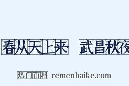 春从天上来·武昌秋夜是什么意思的图片